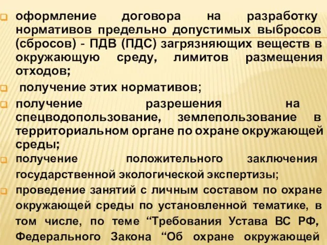 оформление договора на разработку нормативов предельно допустимых выбросов (сбросов) - ПДВ