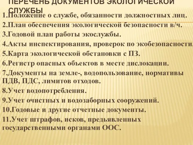 ПЕРЕЧЕНЬ ДОКУМЕНТОВ ЭКОЛОГИЧЕСКОЙ СЛУЖБЫ 1.Положение о службе, обязанности должностных лиц. 2.План