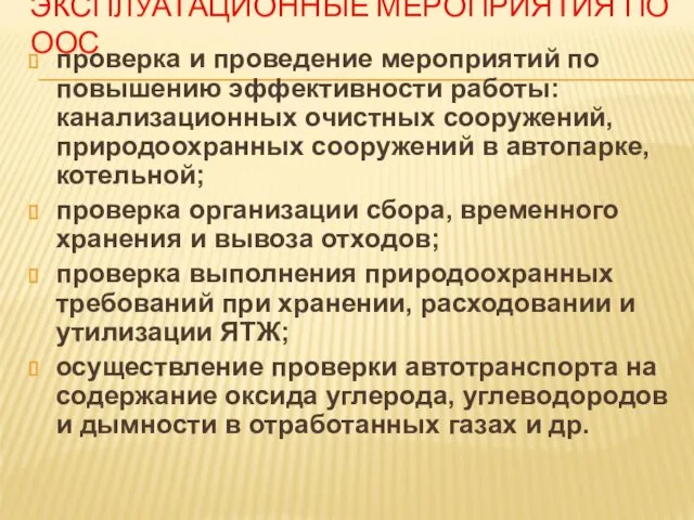 ЭКСПЛУАТАЦИОННЫЕ МЕРОПРИЯТИЯ ПО ООС проверка и проведение мероприятий по повышению эффективности