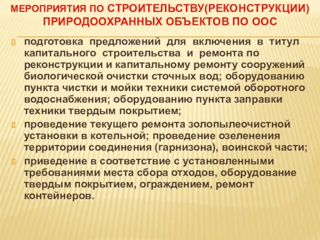 МЕРОПРИЯТИЯ ПО СТРОИТЕЛЬСТВУ(РЕКОНСТРУКЦИИ) ПРИРОДООХРАННЫХ ОБЪЕКТОВ ПО ООС подготовка предложений для включения