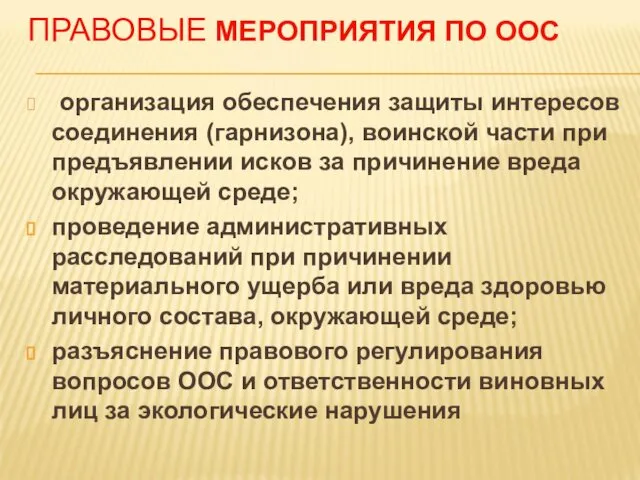 ПРАВОВЫЕ МЕРОПРИЯТИЯ ПО ООС организация обеспечения защиты интересов соединения (гарнизона), воинской