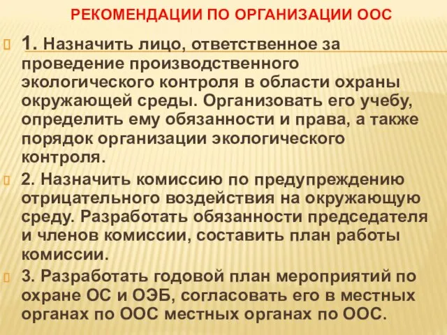 РЕКОМЕНДАЦИИ ПО ОРГАНИЗАЦИИ ООС 1. Назначить лицо, ответственное за проведение производственного