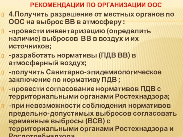 РЕКОМЕНДАЦИИ ПО ОРГАНИЗАЦИИ ООС 4.Получить разрешение от местных органов по ООС