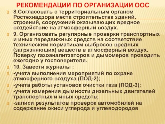 РЕКОМЕНДАЦИИ ПО ОРГАНИЗАЦИИ ООС 8.Согласовать с территориальным органом Ростехнадзора места строительства