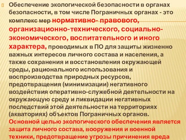 Обеспечение экологической безопасности в органах безопасности, в том числе Пограничных органах