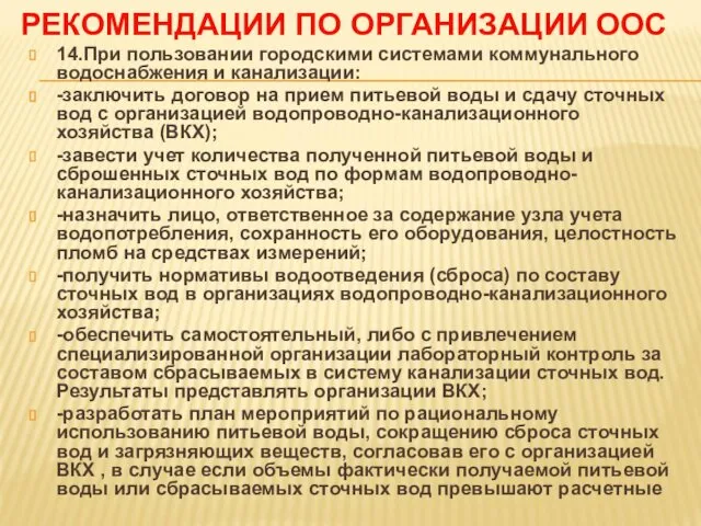 РЕКОМЕНДАЦИИ ПО ОРГАНИЗАЦИИ ООС 14.При пользовании городскими системами коммунального водоснабжения и