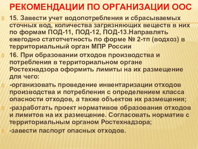 РЕКОМЕНДАЦИИ ПО ОРГАНИЗАЦИИ ООС 15. Завести учет водопотребления и сбрасываемых сточных