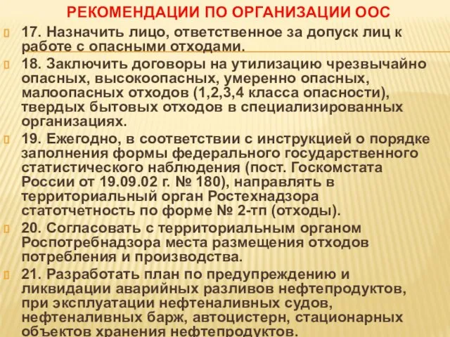 РЕКОМЕНДАЦИИ ПО ОРГАНИЗАЦИИ ООС 17. Назначить лицо, ответственное за допуск лиц