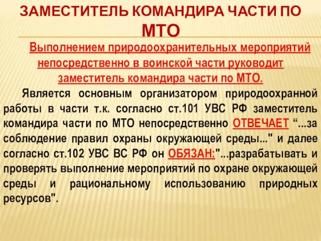 ЗАМЕСТИТЕЛЬ КОМАНДИРА ЧАСТИ ПО МТО Выполнением природоохранительных мероприятий непосредственно в воинской