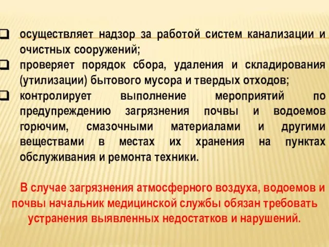 осуществляет надзор за работой систем канализации и очистных сооружений; проверяет порядок