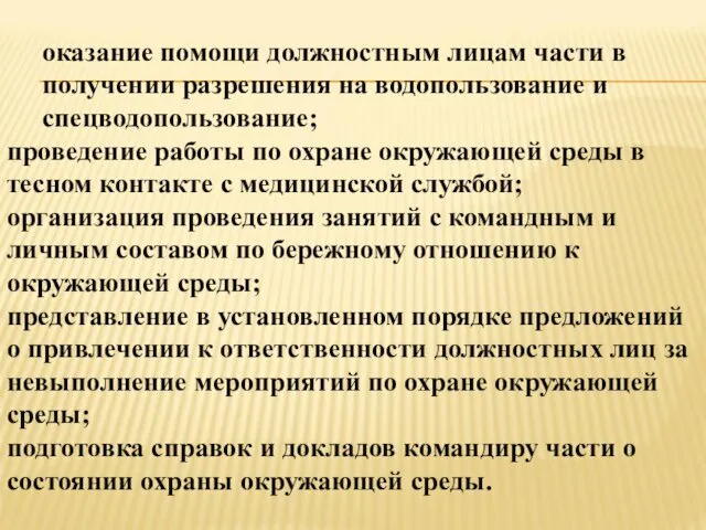 оказание помощи должностным лицам части в получении разрешения на водопользование и