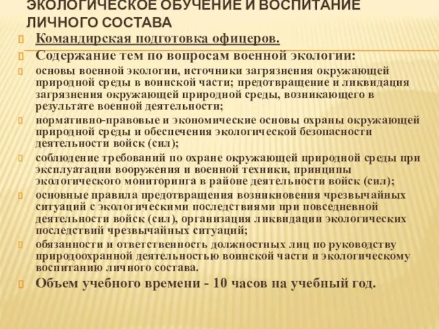 ЭКОЛОГИЧЕСКОЕ ОБУЧЕНИЕ И ВОСПИТАНИЕ ЛИЧНОГО СОСТАВА Командирская подготовка офицеров. Содержание тем