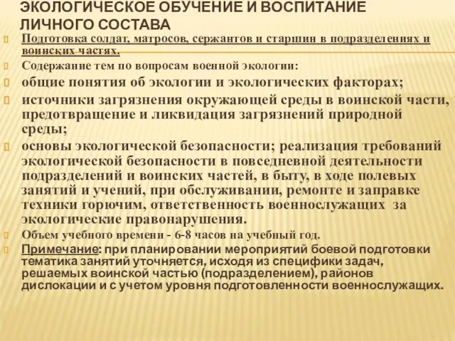 ЭКОЛОГИЧЕСКОЕ ОБУЧЕНИЕ И ВОСПИТАНИЕ ЛИЧНОГО СОСТАВА Подготовка солдат, матросов, сержантов и