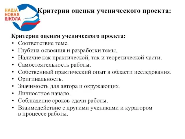 Критерии оценки ученического проекта: Критерии оценки ученического проекта: Соответствие теме. Глубина