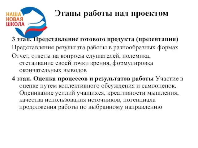 Этапы работы над проектом 3 этап. Представление готового продукта (презентация) Представление