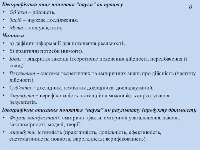 Ідеографічний опис поняття “наука” як процесу Об’єкт – дійсність. Засіб –