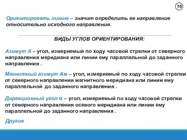 16 Ориентировать линию – значит определить ее направление относительно исходного направления.