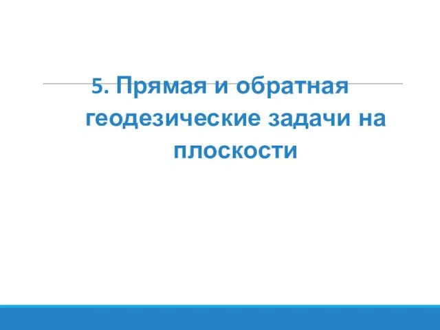 5. Прямая и обратная геодезические задачи на плоскости