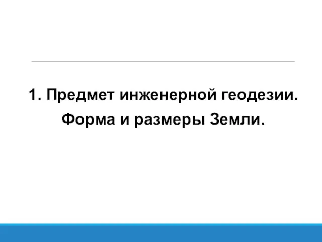 1. Предмет инженерной геодезии. Форма и размеры Земли.