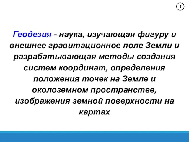 Геодезия - наука, изучающая фигуру и внешнее гравитационное поле Земли и