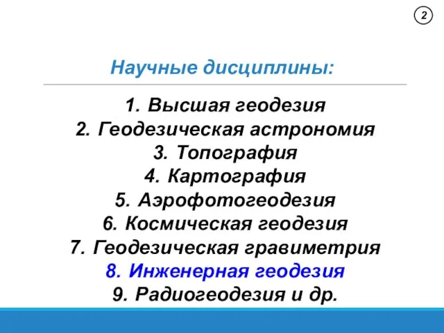 Научные дисциплины: Высшая геодезия Геодезическая астрономия Топография Картография Аэрофотогеодезия Космическая геодезия