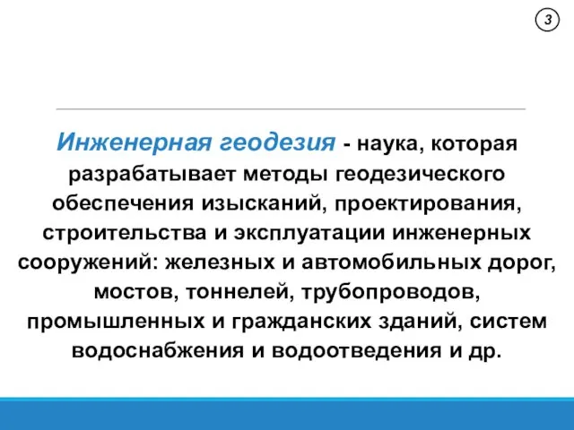 3 Инженерная геодезия - наука, которая разрабатывает методы геодезического обеспечения изысканий,