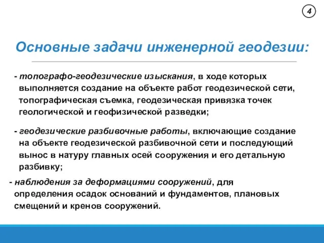 4 Основные задачи инженерной геодезии: - топографо-геодезические изыскания, в ходе которых