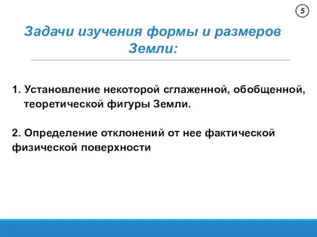 Задачи изучения формы и размеров Земли: 1. Установление некоторой сглаженной, обобщенной,