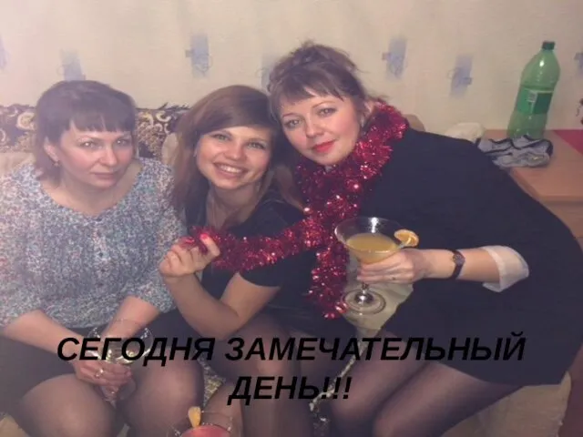 СЕГОДНЯ ЗАМЕЧАТЕЛЬНЫЙ ДЕНЬ!!!