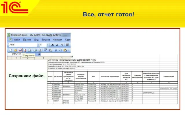 Все, отчет готов! Сохраняем файл.