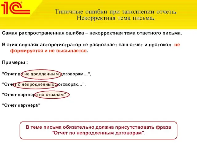 Типичные ошибки при заполнении отчета. Некорректная тема письма. Самая распространенная ошибка