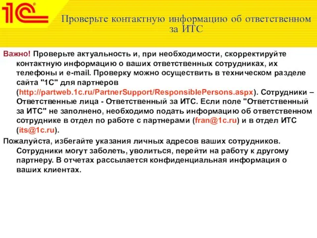 Проверьте контактную информацию об ответственном за ИТС Важно! Проверьте актуальность и,