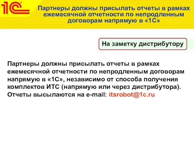 Партнеры должны присылать отчеты в рамках ежемесячной отчетности по непродленным договорам