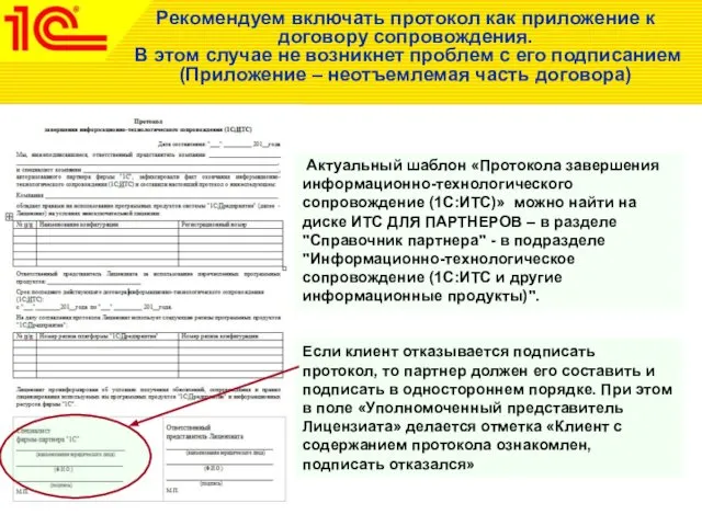 Рекомендуем включать протокол как приложение к договору сопровождения. В этом случае