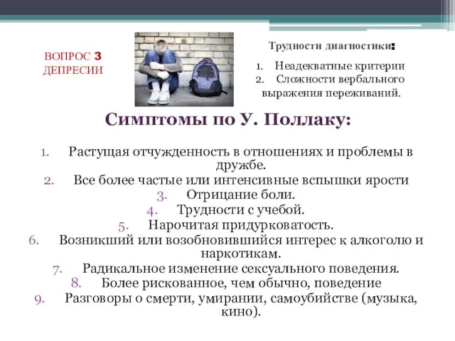 Симптомы по У. Поллаку: Растущая отчужденность в отношениях и проблемы в