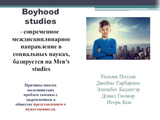 Boyhood studies современное междисциплинарное направление в социальных науках, базируется на Men's