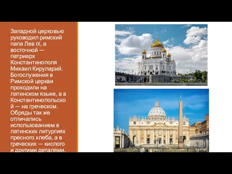 Западной церковью руководил римский папа Лев IX, а восточной — патриарх