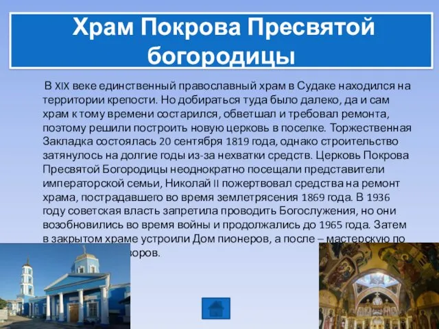 Храм Покрова Пресвятой богородицы В XIX веке единственный православный храм в