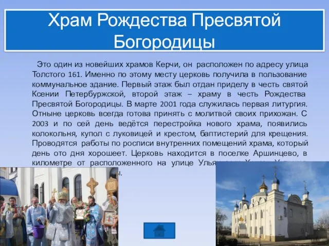 Храм Рождества Пресвятой Богородицы Это один из новейших храмов Керчи, он