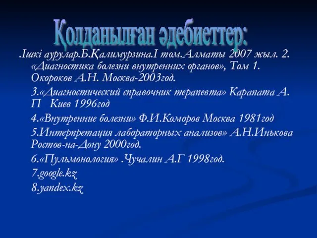 .Ішкі аурулар.Б.Қалимурзина.I том.Алматы 2007 жыл. 2.«Диагностика болезни внутренних органов», Том 1.