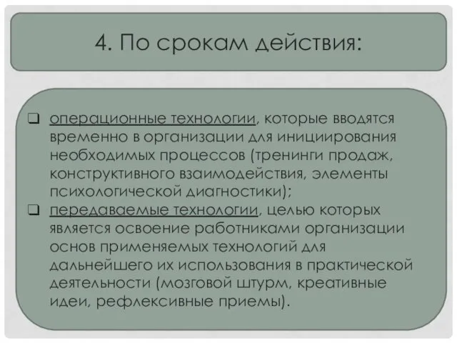 4. По срокам действия: операционные технологии, которые вводятся временно в организации