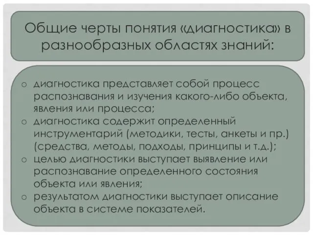 Общие черты понятия «диагностика» в разнообразных областях знаний: диагностика представляет собой