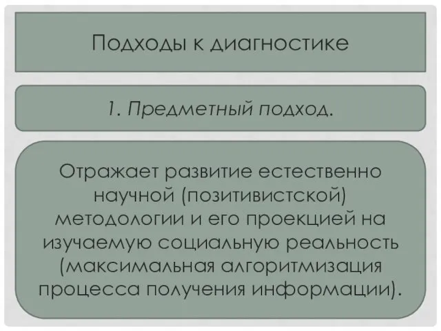 Подходы к диагностике 1. Предметный подход. Отражает развитие естественно научной (позитивистской)