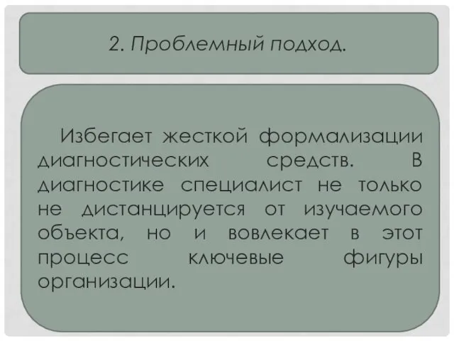 2. Проблемный подход. Избегает жесткой формализации диагностических средств. В диагностике специалист