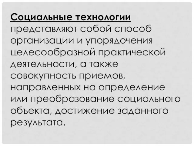 Социальные технологии представляют собой способ организации и упорядочения целесообразной практической деятельности,