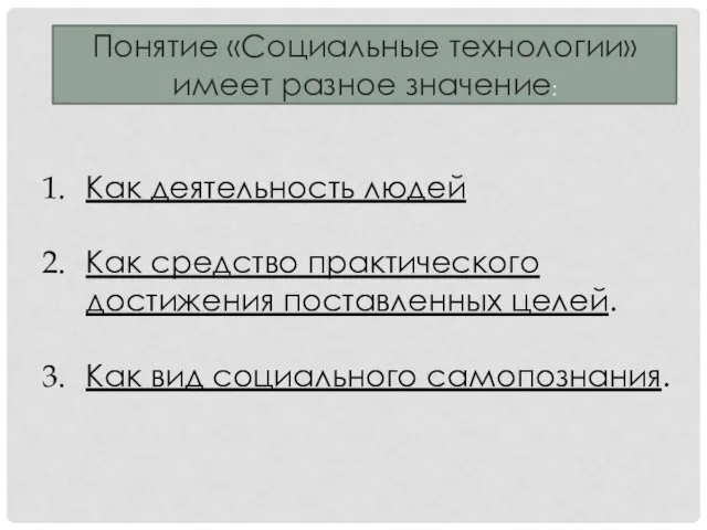 Понятие «Социальные технологии» имеет разное значение: Как деятельность людей Как средство