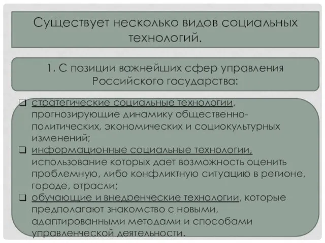 Существует несколько видов социальных технологий. 1. С позиции важнейших сфер управления