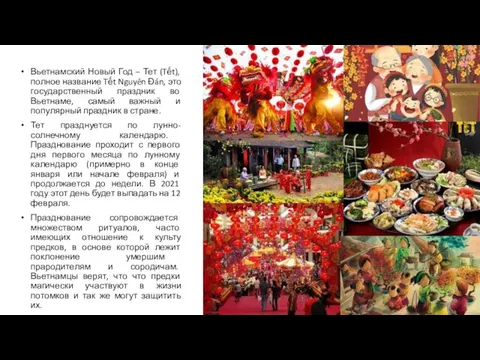 Вьетнамский Новый Год – Тет (Tết), полное название Tết Nguyên Đán,