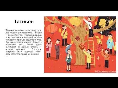 Татньен Татньен начинается за одну или две недели до праздника. Татньен