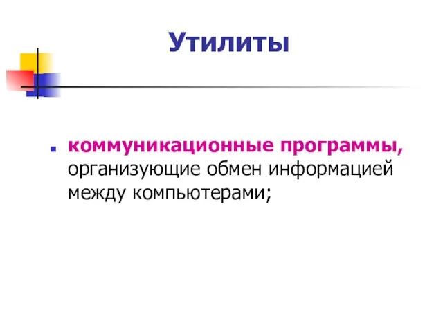 Утилиты коммуникационные программы, организующие обмен информацией между компьютерами;